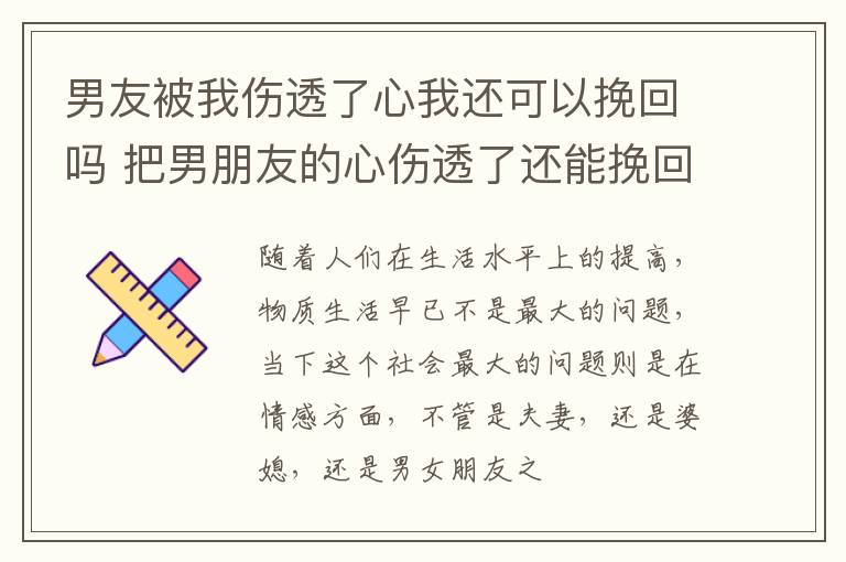 男友被我伤透了心我还可以挽回吗 把男朋友的心伤透了还能挽回吗