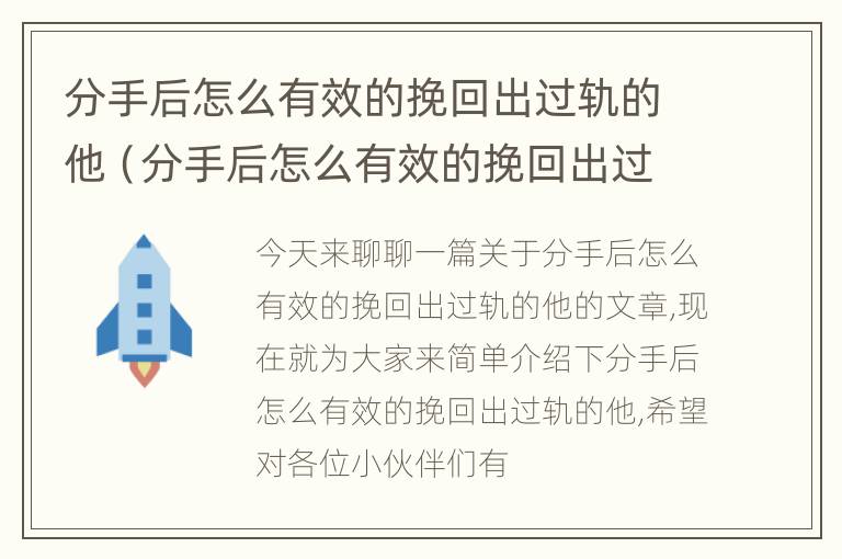 分手后怎么有效的挽回出过轨的他（分手后怎么有效的挽回出过轨的他呢）