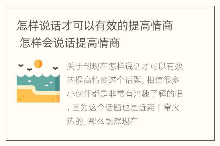 怎样说话才可以有效的提高情商 怎样会说话提高情商