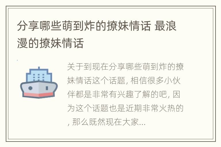 分享哪些萌到炸的撩妹情话 最浪漫的撩妹情话