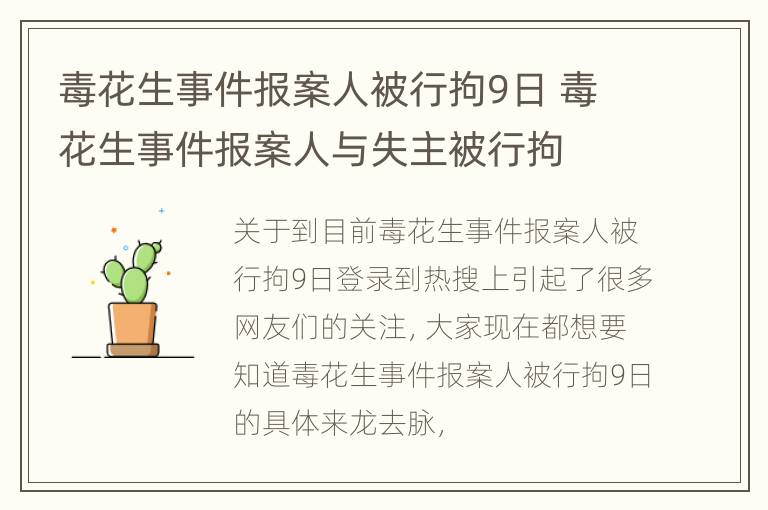 毒花生事件报案人被行拘9日 毒花生事件报案人与失主被行拘