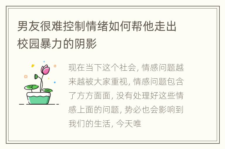 男友很难控制情绪如何帮他走出校园暴力的阴影