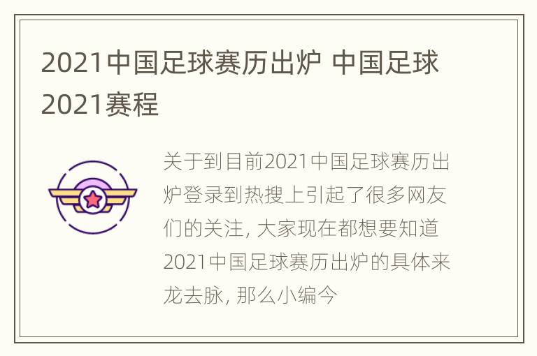 2021中国足球赛历出炉 中国足球2021赛程