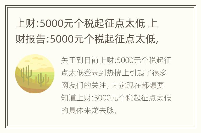 上财:5000元个税起征点太低 上财报告:5000元个税起征点太低,严重不适应经济形势