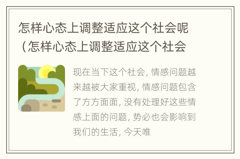 怎样心态上调整适应这个社会呢（怎样心态上调整适应这个社会呢英语）