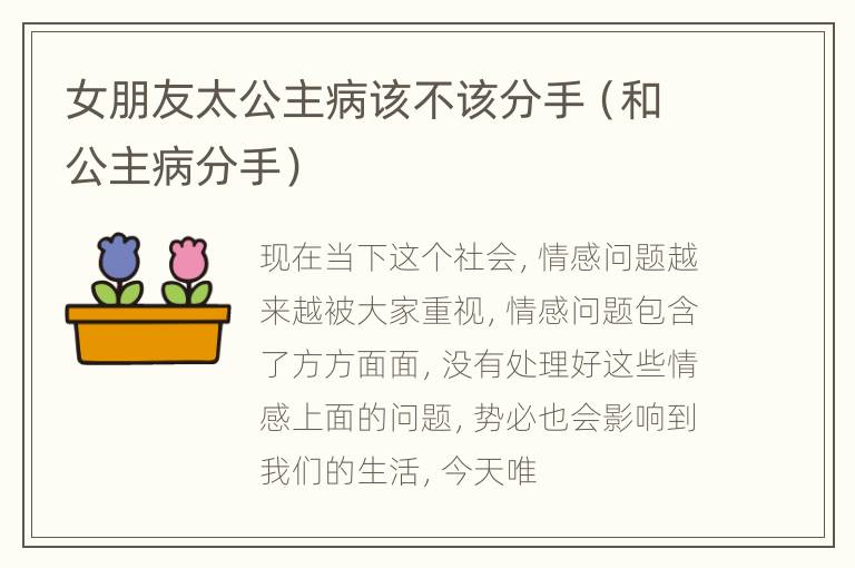 女朋友太公主病该不该分手（和公主病分手）