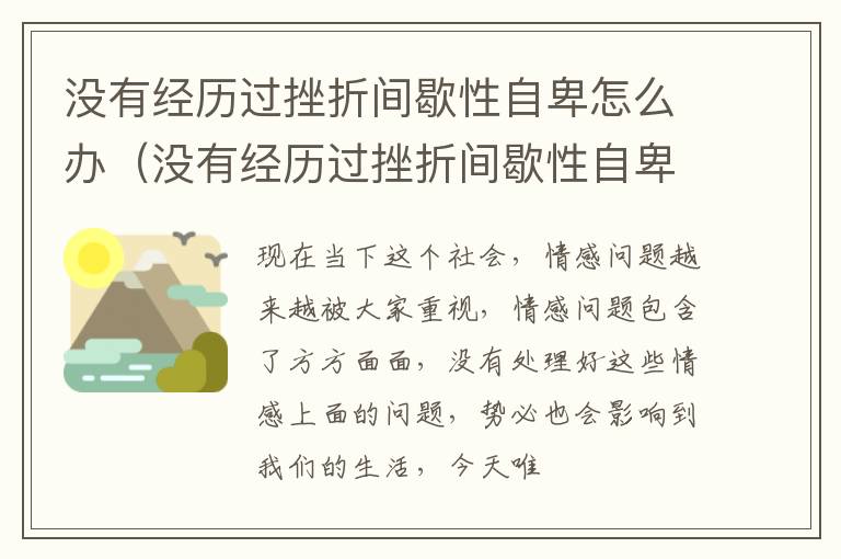 没有经历过挫折间歇性自卑怎么办（没有经历过挫折间歇性自卑怎么办呢）