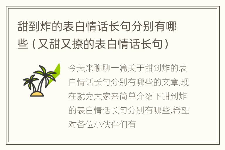 甜到炸的表白情话长句分别有哪些（又甜又撩的表白情话长句）