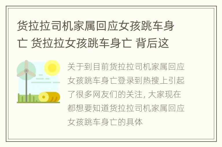 货拉拉司机家属回应女孩跳车身亡 货拉拉女孩跳车身亡 背后这些事不简单