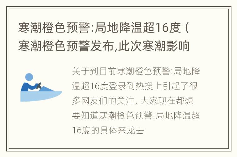 寒潮橙色预警:局地降温超16度（寒潮橙色预警发布,此次寒潮影响范围广,气温降幅大）