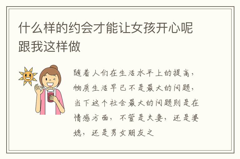 什么样的约会才能让女孩开心呢跟我这样做