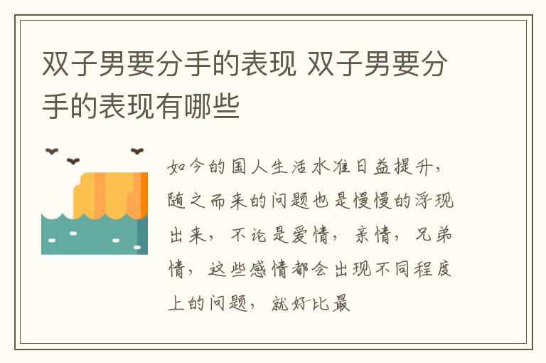 双子男要分手的表现 双子男要分手的表现有哪些