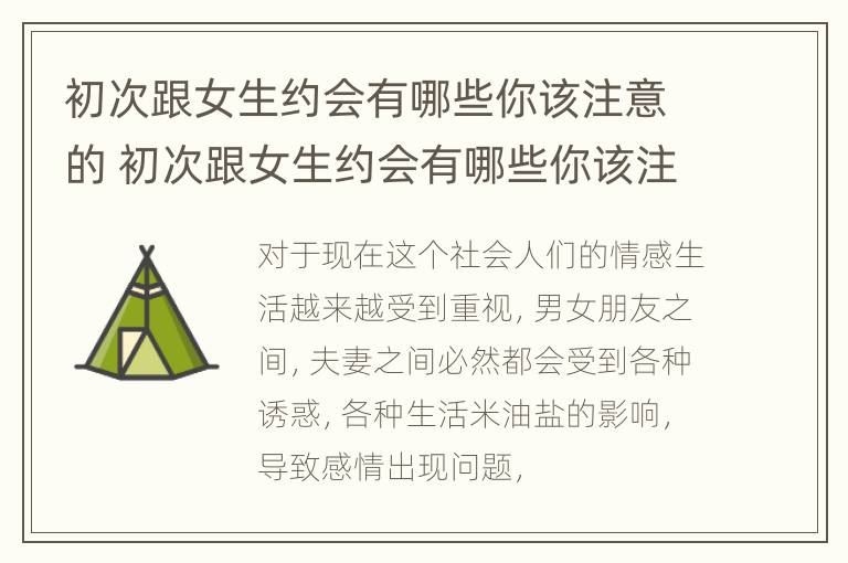 初次跟女生约会有哪些你该注意的 初次跟女生约会有哪些你该注意的事项