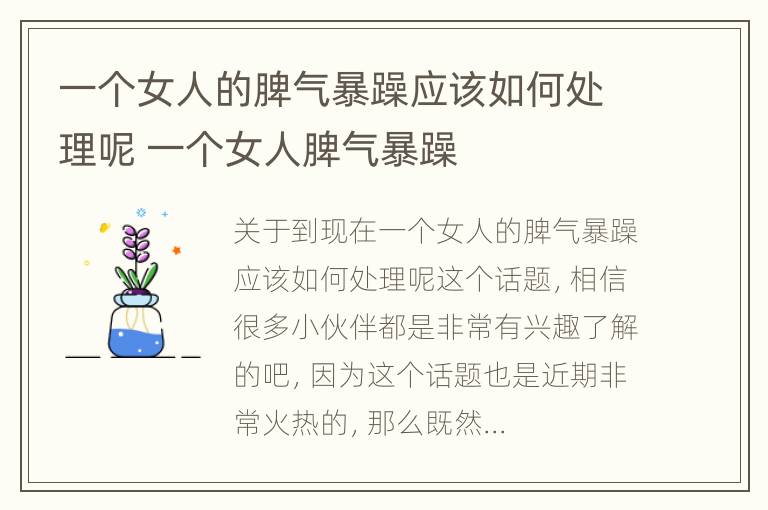 一个女人的脾气暴躁应该如何处理呢 一个女人脾气暴躁