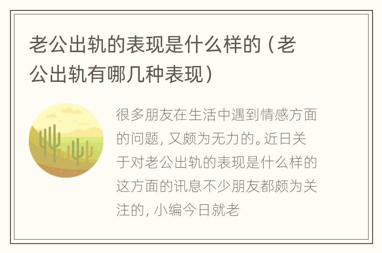 老公出轨的表现是什么样的（老公出轨有哪几种表现）