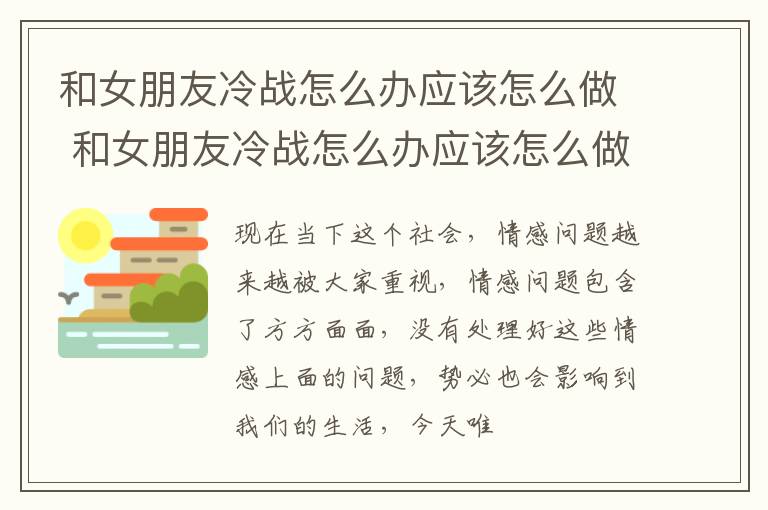 和女朋友冷战怎么办应该怎么做 和女朋友冷战怎么办应该怎么做才能挽回