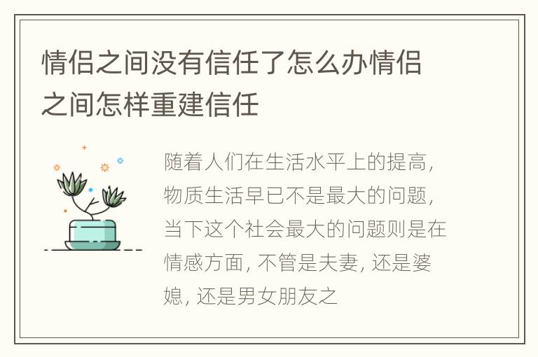 情侣之间没有信任了怎么办情侣之间怎样重建信任