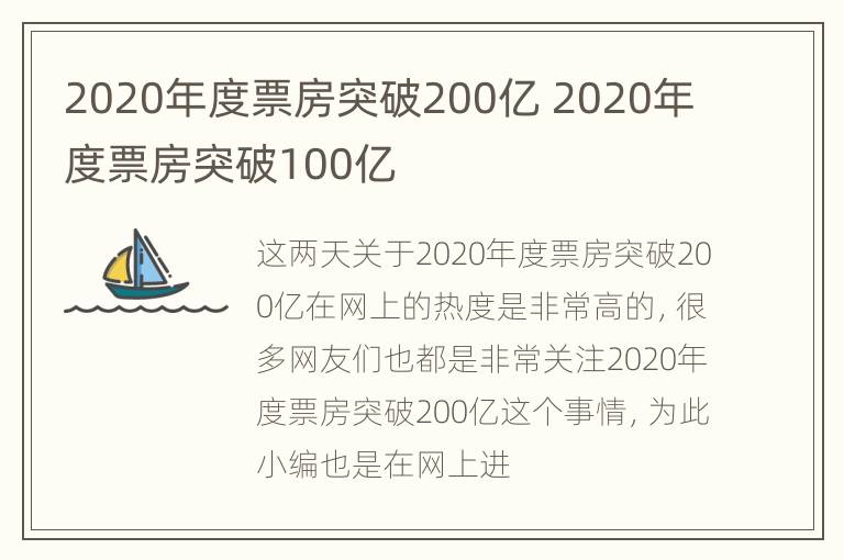 2020年度票房突破200亿 2020年度票房突破100亿