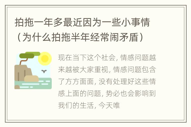 拍拖一年多最近因为一些小事情（为什么拍拖半年经常闹矛盾）