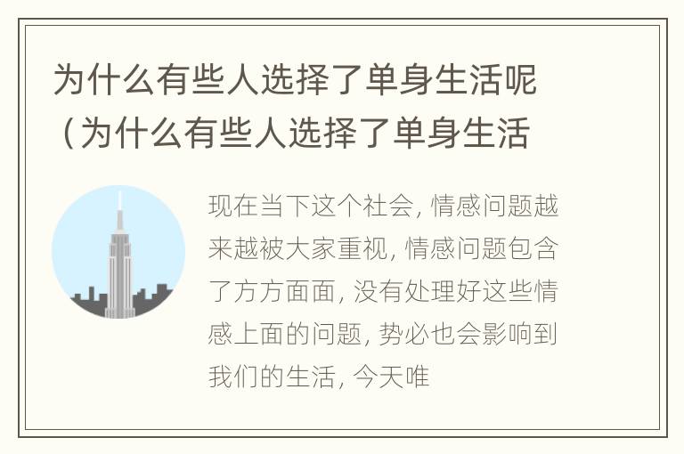 为什么有些人选择了单身生活呢（为什么有些人选择了单身生活呢）