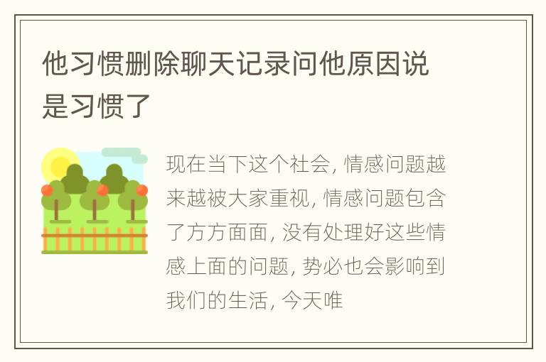 他习惯删除聊天记录问他原因说是习惯了