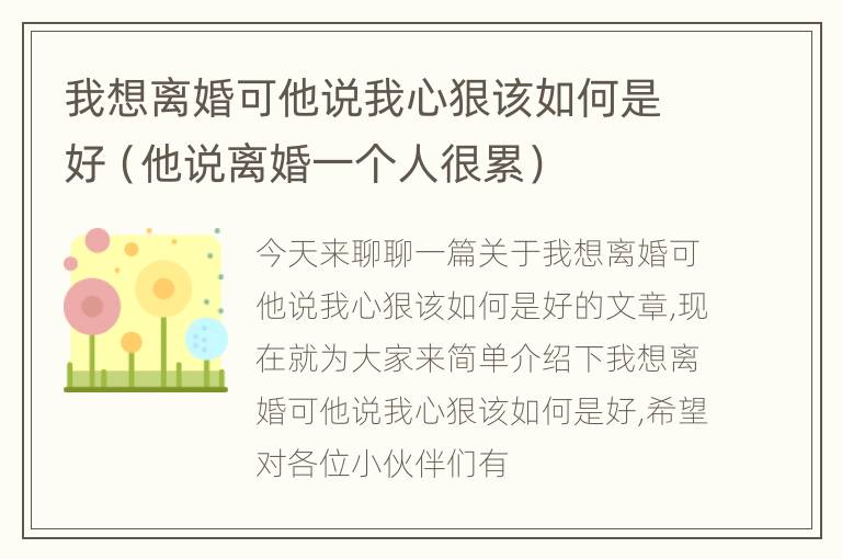 我想离婚可他说我心狠该如何是好（他说离婚一个人很累）