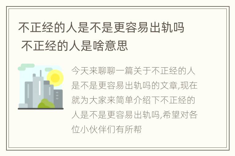 不正经的人是不是更容易出轨吗 不正经的人是啥意思