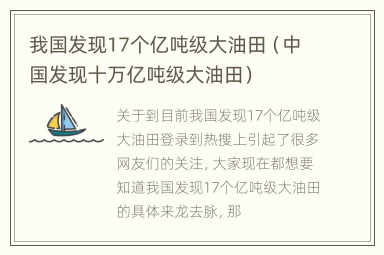 我国发现17个亿吨级大油田（中国发现十万亿吨级大油田）