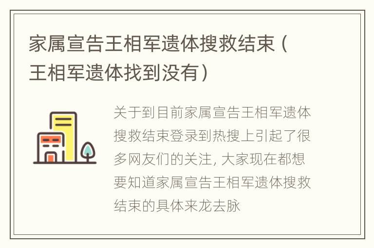 家属宣告王相军遗体搜救结束（王相军遗体找到没有）