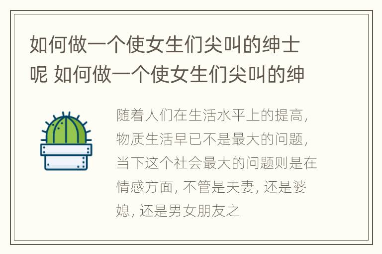 如何做一个使女生们尖叫的绅士呢 如何做一个使女生们尖叫的绅士呢视频