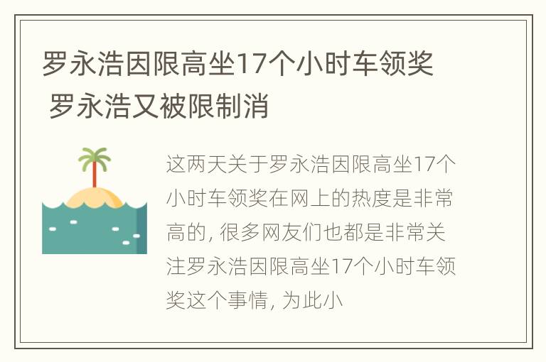 罗永浩因限高坐17个小时车领奖 罗永浩又被限制消