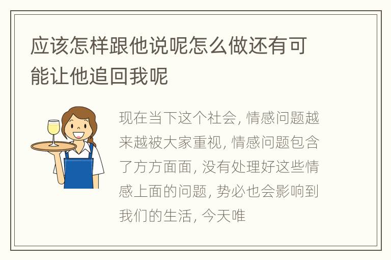 应该怎样跟他说呢怎么做还有可能让他追回我呢