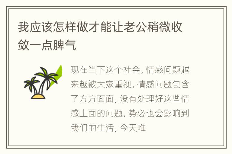 我应该怎样做才能让老公稍微收敛一点脾气