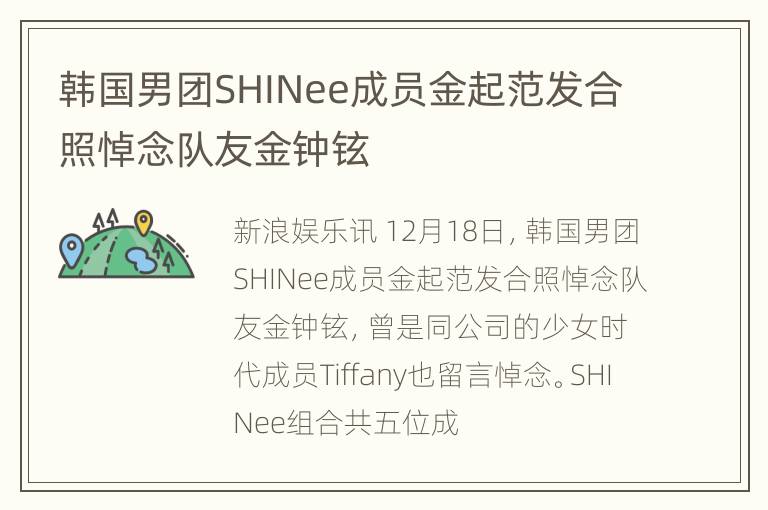 韩国男团SHINee成员金起范发合照悼念队友金钟铉