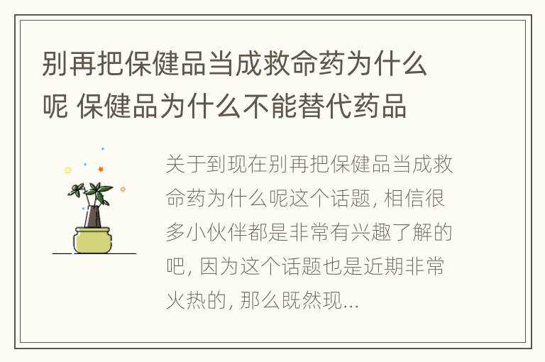 别再把保健品当成救命药为什么呢 保健品为什么不能替代药品