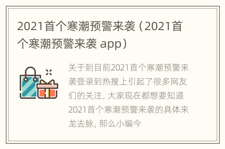 2021首个寒潮预警来袭（2021首个寒潮预警来袭 app）