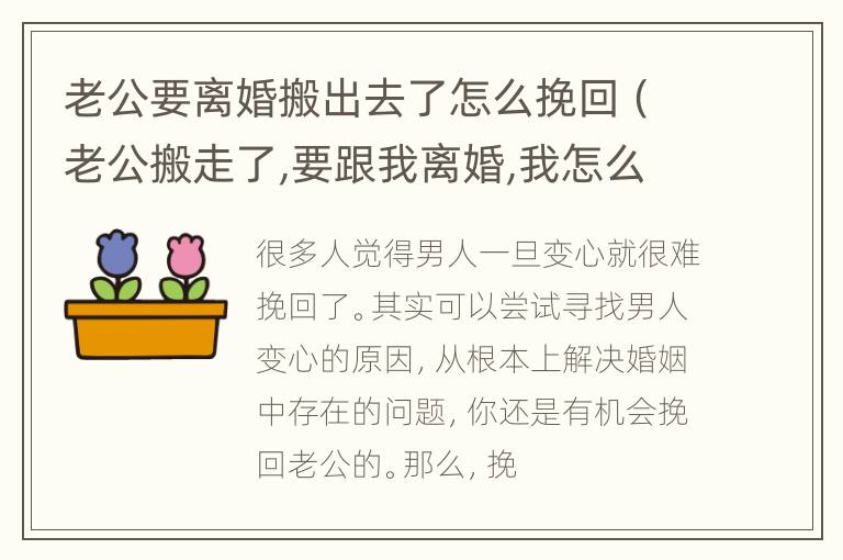 老公要离婚搬出去了怎么挽回（老公搬走了,要跟我离婚,我怎么挽回）