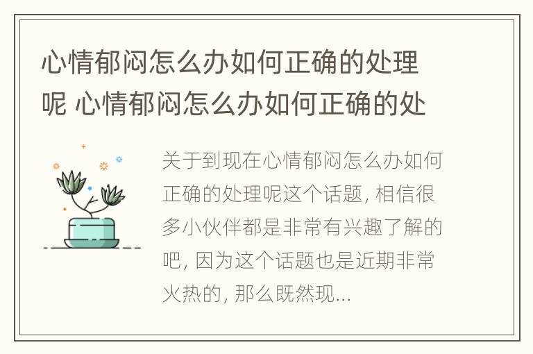 心情郁闷怎么办如何正确的处理呢 心情郁闷怎么办如何正确的处理呢视频