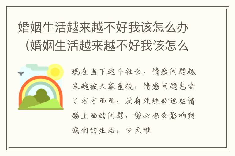 婚姻生活越来越不好我该怎么办（婚姻生活越来越不好我该怎么办呀）