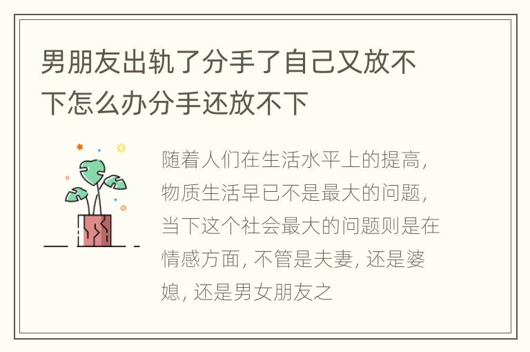 男朋友出轨了分手了自己又放不下怎么办分手还放不下