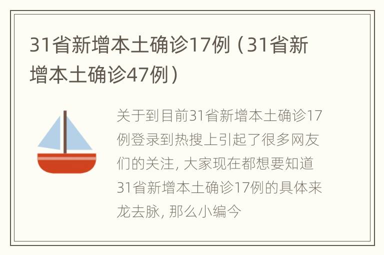 31省新增本土确诊17例（31省新增本土确诊47例）