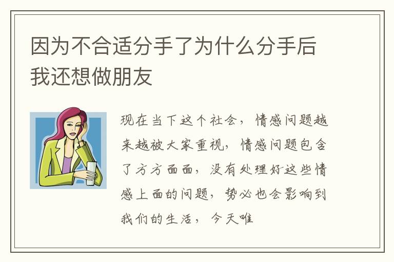 因为不合适分手了为什么分手后我还想做朋友