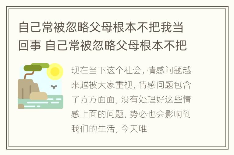 自己常被忽略父母根本不把我当回事 自己常被忽略父母根本不把我当回事怎么办