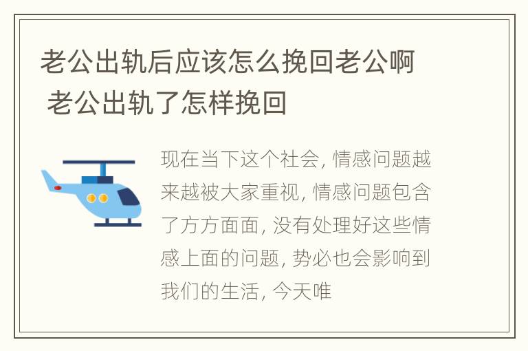 老公出轨后应该怎么挽回老公啊 老公出轨了怎样挽回