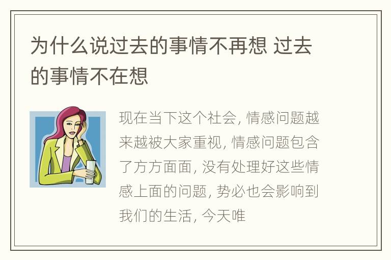 为什么说过去的事情不再想 过去的事情不在想