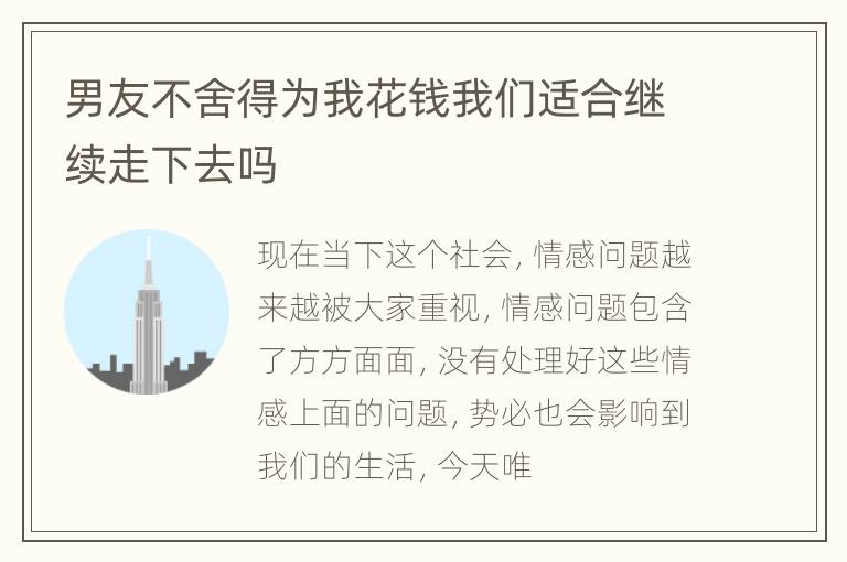 男友不舍得为我花钱我们适合继续走下去吗