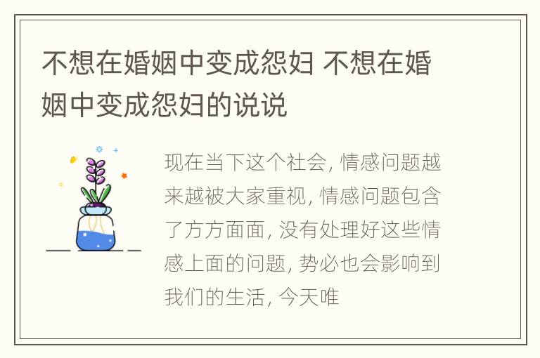 不想在婚姻中变成怨妇 不想在婚姻中变成怨妇的说说