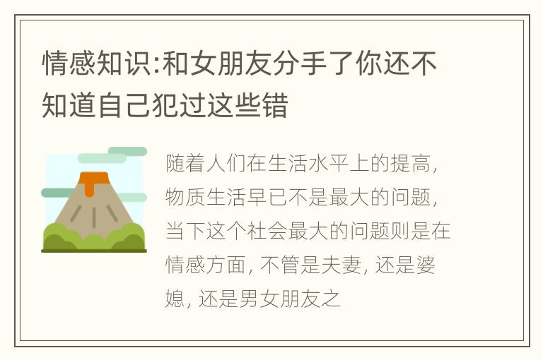 情感知识:和女朋友分手了你还不知道自己犯过这些错