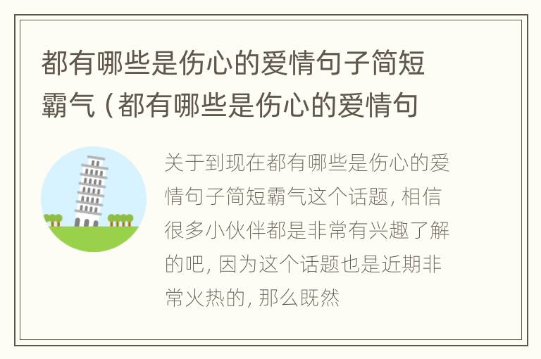 都有哪些是伤心的爱情句子简短霸气（都有哪些是伤心的爱情句子简短霸气短句）