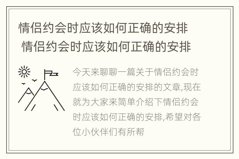 情侣约会时应该如何正确的安排 情侣约会时应该如何正确的安排对方